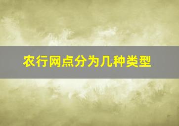 农行网点分为几种类型