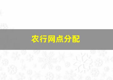 农行网点分配