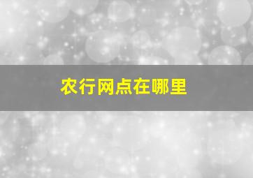 农行网点在哪里