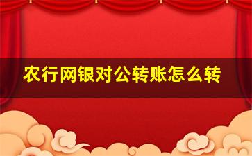 农行网银对公转账怎么转