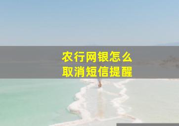 农行网银怎么取消短信提醒