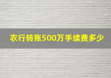 农行转账500万手续费多少