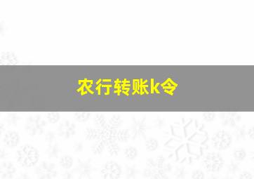 农行转账k令