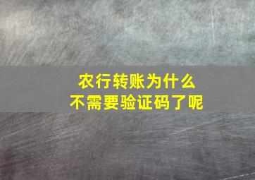 农行转账为什么不需要验证码了呢