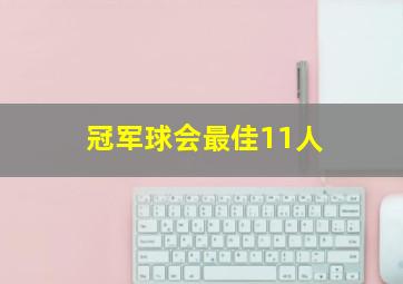 冠军球会最佳11人