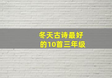 冬天古诗最好的10首三年级