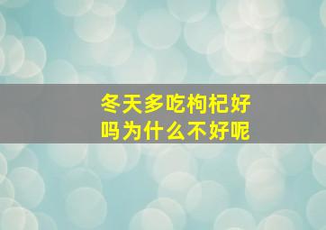 冬天多吃枸杞好吗为什么不好呢