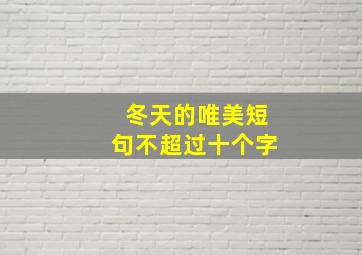 冬天的唯美短句不超过十个字