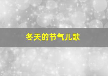 冬天的节气儿歌