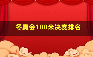 冬奥会100米决赛排名