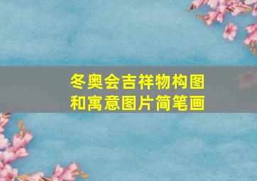 冬奥会吉祥物构图和寓意图片简笔画