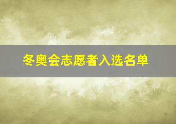 冬奥会志愿者入选名单