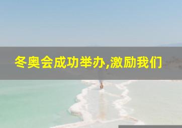 冬奥会成功举办,激励我们