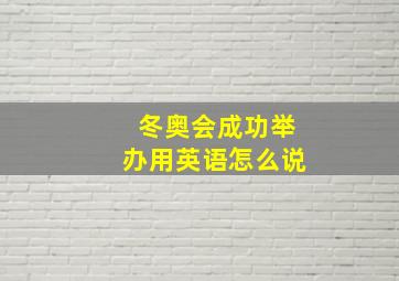 冬奥会成功举办用英语怎么说