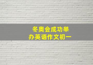 冬奥会成功举办英语作文初一