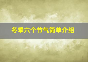 冬季六个节气简单介绍