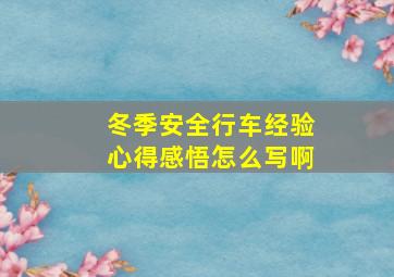 冬季安全行车经验心得感悟怎么写啊