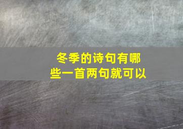 冬季的诗句有哪些一首两句就可以