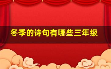 冬季的诗句有哪些三年级