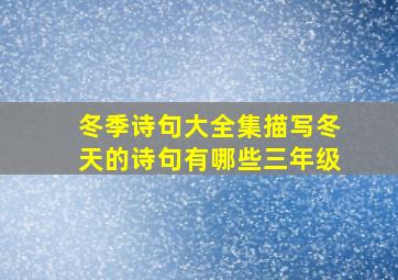 冬季诗句大全集描写冬天的诗句有哪些三年级