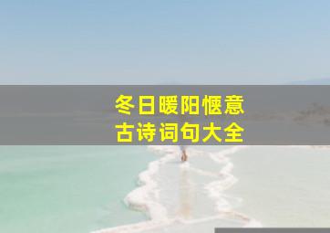 冬日暖阳惬意古诗词句大全