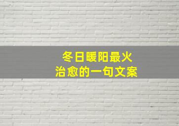 冬日暖阳最火治愈的一句文案