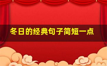 冬日的经典句子简短一点