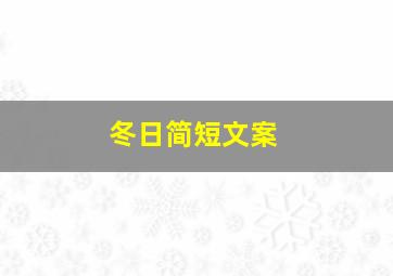 冬日简短文案