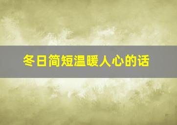 冬日简短温暖人心的话