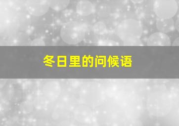 冬日里的问候语