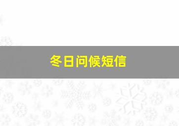 冬日问候短信