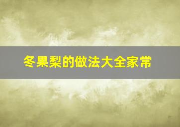 冬果梨的做法大全家常