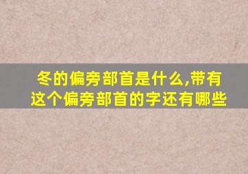 冬的偏旁部首是什么,带有这个偏旁部首的字还有哪些