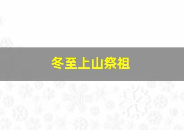 冬至上山祭祖