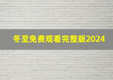 冬至免费观看完整版2024