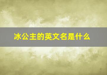 冰公主的英文名是什么