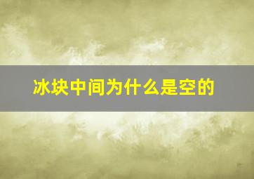 冰块中间为什么是空的