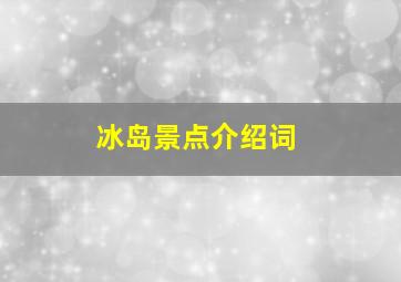 冰岛景点介绍词