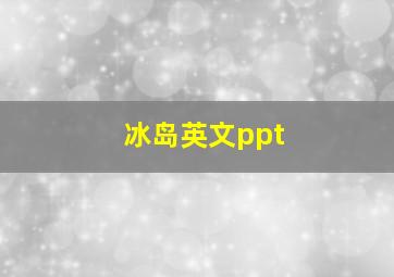 冰岛英文ppt