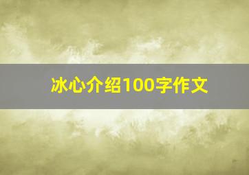 冰心介绍100字作文