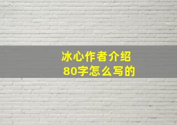 冰心作者介绍80字怎么写的