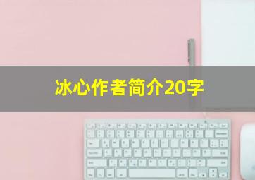 冰心作者简介20字