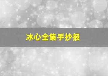 冰心全集手抄报