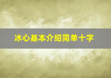 冰心基本介绍简单十字