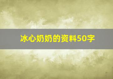 冰心奶奶的资料50字