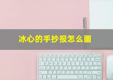 冰心的手抄报怎么画