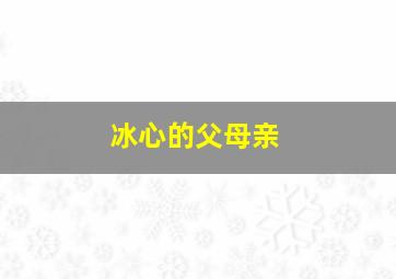 冰心的父母亲