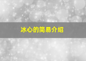 冰心的简易介绍