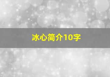 冰心简介10字