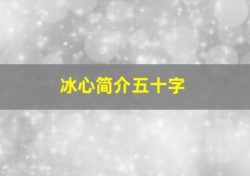 冰心简介五十字